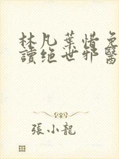 林凡叶惜免费阅读绝世邪医