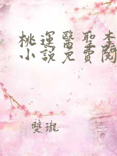 桃运医圣李小生小说免费阅读