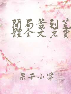 开局签到荒古圣体全文免费阅读全文