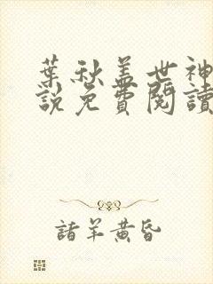 叶秋盖世神医小说免费阅读