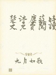 楚沐尘苏时锦全文免费阅读笔趣阁