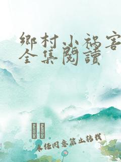乡村小祸害小说全集阅读