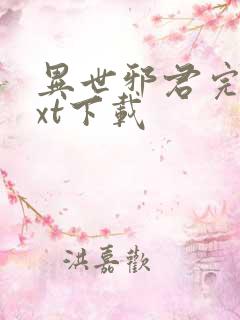 异世邪君完本txt下载