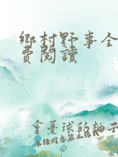 乡村野事全文免费阅读