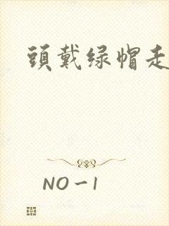 头戴绿帽走江湖