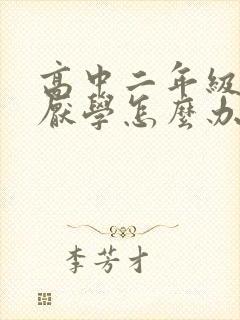高中二年级学生厌学怎么办