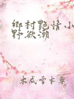 乡村艳情小说乡野欲潮