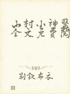 山村小神医阅读全文免费阅读