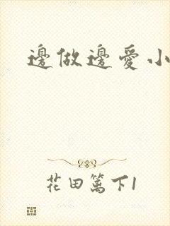 边做边爱小说