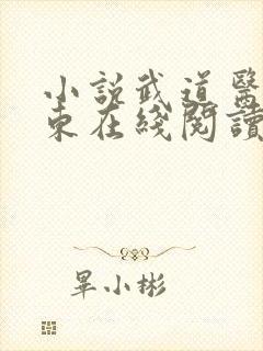 小说武道医王吴东在线阅读
