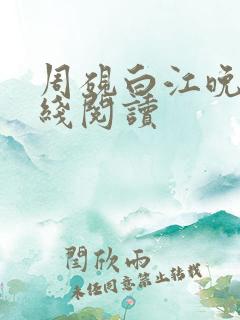 周砚白江晚吟在线阅读