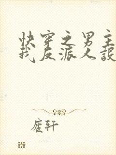 快穿之男主又抢我反派人设