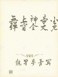 无上神帝小说无弹窗全文免费阅读