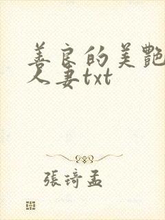 善良的美艳教师人妻txt