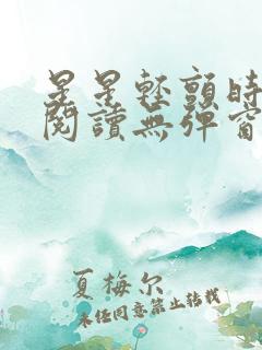 星星轻颤时免费阅读无弹窗笔趣阁