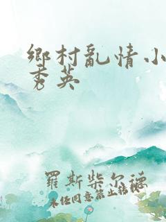 乡村乱情小雷胡秀英