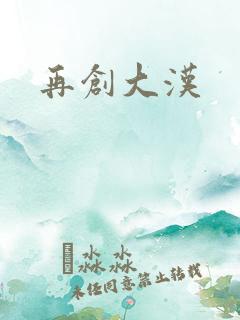 再创大汉