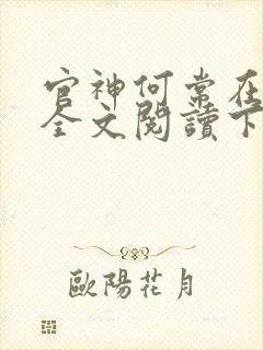 官神何常在免费全文阅读下载