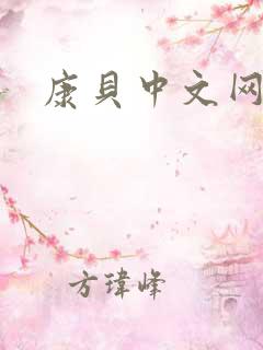 康贝中文网