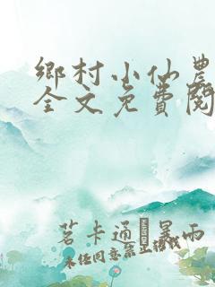 乡村小仙农小说全文免费阅读
