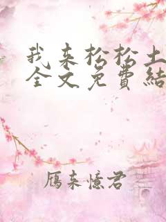 我来松松土小说全文免费结局