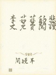 李茹菲的悲哀全文免费阅读