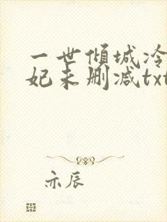 一世倾城冷宫弃妃未删减txt