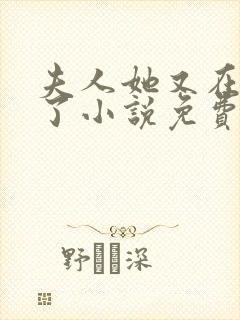 夫人她又在虐渣了小说免费阅读