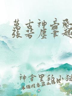 万古神帝飞天鱼张若尘笔趣阁
