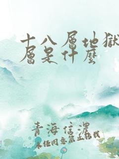 十八层地狱第四层是什么
