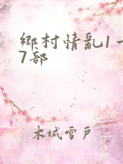 乡村情乱1一27部