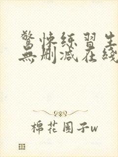 惊悚练习生小说无删减在线阅读
