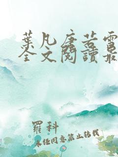 叶凡唐若雪免费全文阅读最新章节