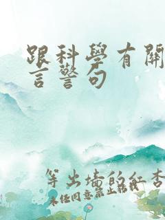 跟科学有关的名言警句