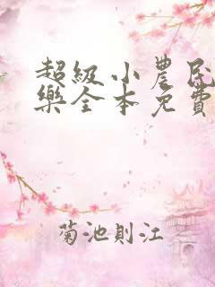 超级小农民马小乐全本免费阅读我的小说