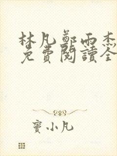 林凡郑雨杰小说免费阅读全文无弹窗