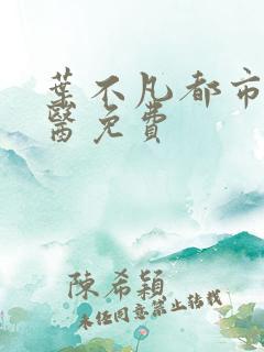 叶不凡都市古仙医免费
