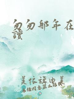 匆匆那年在线阅读