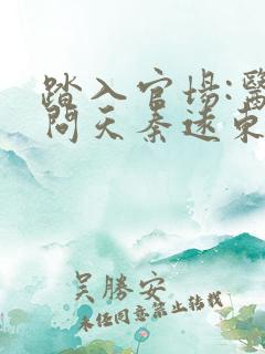 踏入官场:医道问天秦远东小说阅读