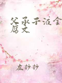 父承子液金银花腐文