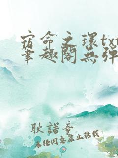 宿命之环txt笔趣阁无弹窗免费阅读