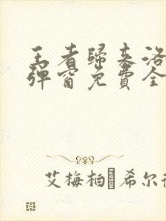 王者归来洛天无弹窗免费全文阅读