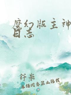魔幻版主神成长日志