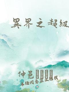 异界之超级奶爸