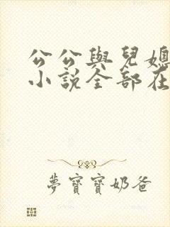 公公与儿媳妇的小说全部在线阅读
