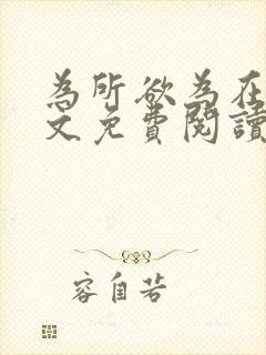 为所欲为在线全文免费阅读笔趣阁