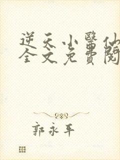 逆天小医仙陈平全文免费阅读