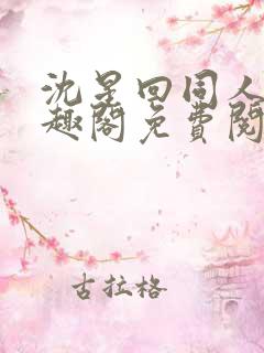 沈星回同人文笔趣阁免费阅读全文