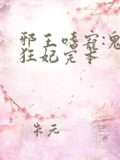 邪王嗜宠:鬼医狂妃完本