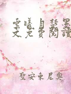 云曦月楚墨辰全文免费阅读小说